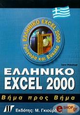 elliniko excel 2000 bima pros bima photo