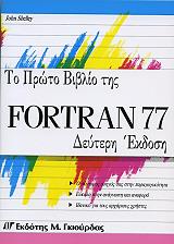 to proto biblio tis fortran 77 photo