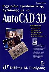 egxeiridio trisdiastatis sxediasis me to autocad 3d photo