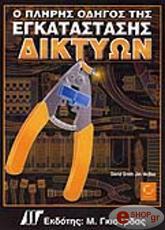 o pliris odigos tis egkatastasis diktyon photo o pliris odigos tis egkatastasis diktyon photo