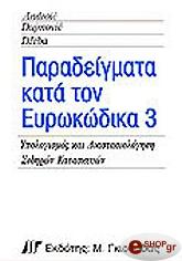 paradeigmata kata ton eyrokodika 3 photo paradeigmata kata ton eyrokodika 3 photo