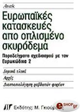 eyropaikes kataskeyes apo oplismeno skyrodema photo eyropaikes kataskeyes apo oplismeno skyrodema photo