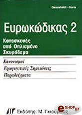 eyrokodikas 2 kataskeyes apo oplismeno skyrodema photo