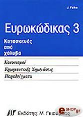 eyrokodikas 3 kataskeyes apo xalyba photo