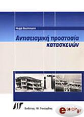antiseismiki prostasia kataskeyon photo antiseismiki prostasia kataskeyon photo