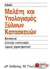 meleti kai ypologismos xylinon kataskeyon photo meleti kai ypologismos xylinon kataskeyon photo