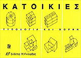 katoikies typologia kai morfi photo katoikies typologia kai morfi photo