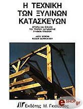 i texniki ton xylinon kataskeyon photo i texniki ton xylinon kataskeyon photo