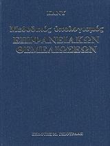 methodikos ypologismos epifaneiakon themelioseon 2 tomoi photo