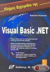 plires egxeiridio tis visual basic net photo