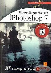 plires egxeiridio toy adobe photoshop 7 photo