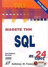 mathete tin sql se 24 ores g ekdosi photo