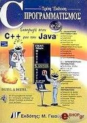 c programmatismos eisagogi stin c kai tin java cd photo