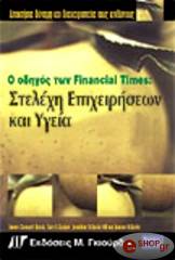 o odigos ton financial times stelexi epixeiriseon kai ygeia photo