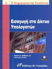 eisagogi sta diktya ypologiston photo