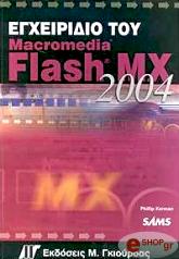 egxeiridio toy macromedia flash mx 2004 photo