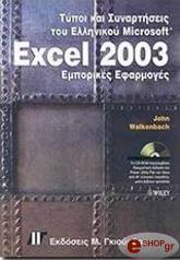 typoi kai synartiseis excel 2003 emporikes efarmoges photo