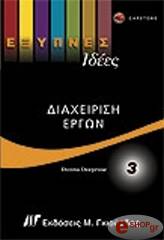 exypnes idees diaxeirisi ergon 3 photo exypnes idees diaxeirisi ergon 3 photo