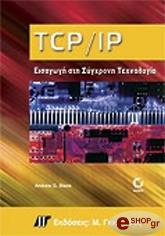 tcp ip eisagogi sti sygxroni texnologia photo