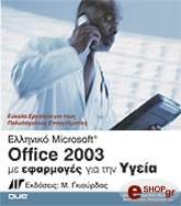 elliniko microsoft office 2003 me efarmoges gia tin ygeia photo