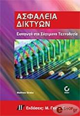 asfaleia diktyon eisagogi sti sygxroni texnologia photo