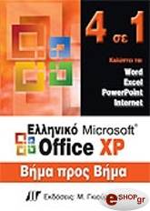 4 se 1 elliniko office xp bima pros bima photo