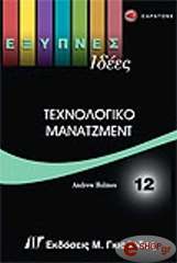 exypnes idees texnologiko manatzment 12 photo