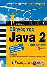 odigos tis java 2 3i ekdosi photo