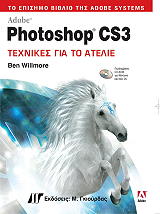 adobe photoshop cs3 texnikes gia to atelie photo