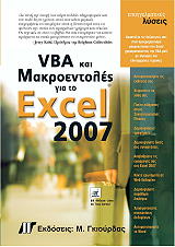 vba kai makroentoles gia to microsoft office excel 2007 photo