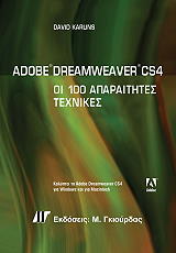 adobe dreamweaver cs4 oi 100 aparaitites texnikes photo