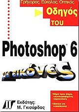 odigos toy photoshop 6 me eikones photo