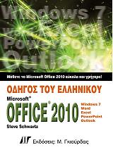 odigos toy ellinikoy microsoft office 2010 photo