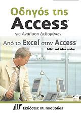 odigos tis access gia tin analysi dedomenon apo to excel stin access photo