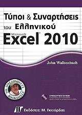 typoi kai synartiseis toy ellinikoy excel 2010 photo