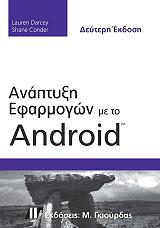 anaptyxi efarmogon me to android photo