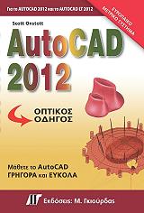 autocad 2012 optikos odigos photo