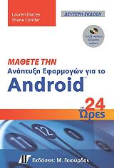 mathete tin anaptyxi efarmogon gia to android se 24 ores photo