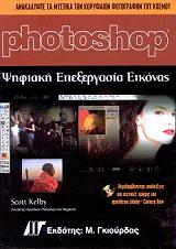 photoshop psifiaki epexergasia eikonas photo