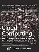cloud computing arxes texnologia kai arxitektoniki photo