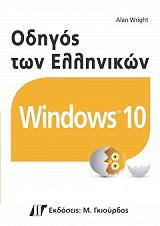 odigos ton ellinikon windows 10 photo