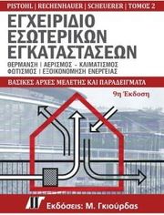 egxeiridio esoterikon egkatastaseon tomos 2 photo