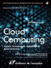 cloud computing arxes texnologia kai arxitektoniki 2i ekdosi photo