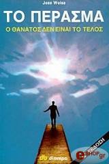 ΤΟ ΠΕΡΑΣΜΑ