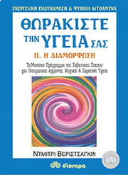 thorakiste tin ygeia sas 2 i diamorfosi photo