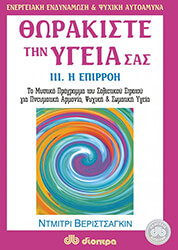 thorakiste tin ygeia sas 3 i epirroi photo