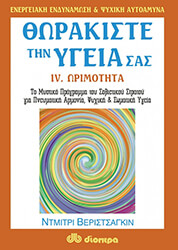 thorakiste tin ygeia sas 4 orimotita photo