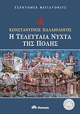 konstantinos palaiologos i teleytaia nyxta tis polis photo