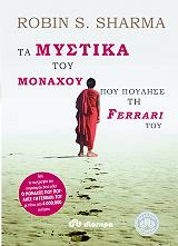 ta mystika toy monaxoy poy poylise ti ferrari toy photo