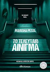 to teleytaio ainigma photo